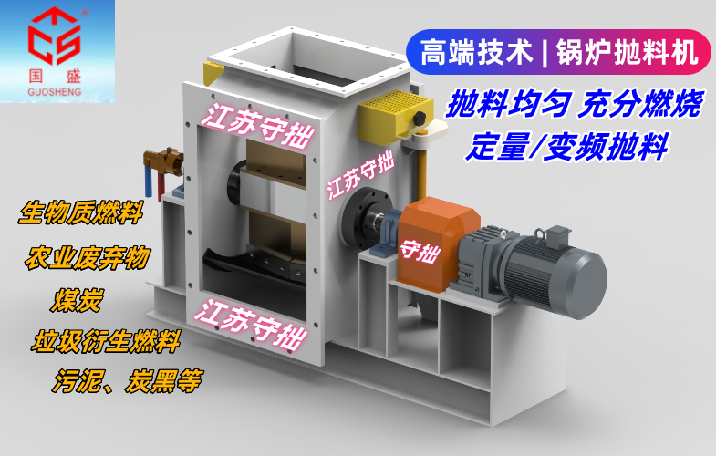 【尖端技術】鍋爐拋料機